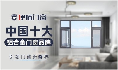 伊盾門窗 以實力鑄就經典，憑品質決勝未來