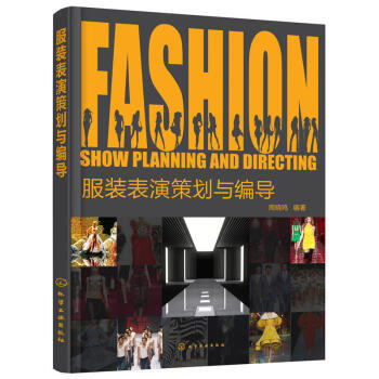 舞臺藝術(shù)造型策劃 服裝表演編導(dǎo)與創(chuàng)意設(shè)計(jì)的全方位指南